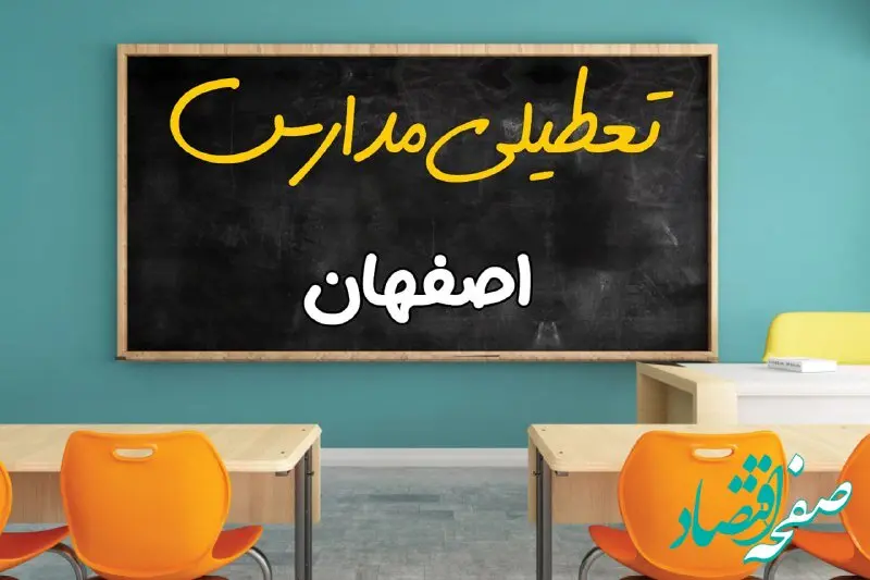 مدارس اصفهان چهارشنبه ۲ مهر ۱۴۰۴ تعطیل شد؟ / جزئیات اخبار تعطیلی مدارس اصفهان فردا