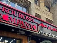 ویدئویی از خودروهای کورش کمپانی که قرار است فروخته شود