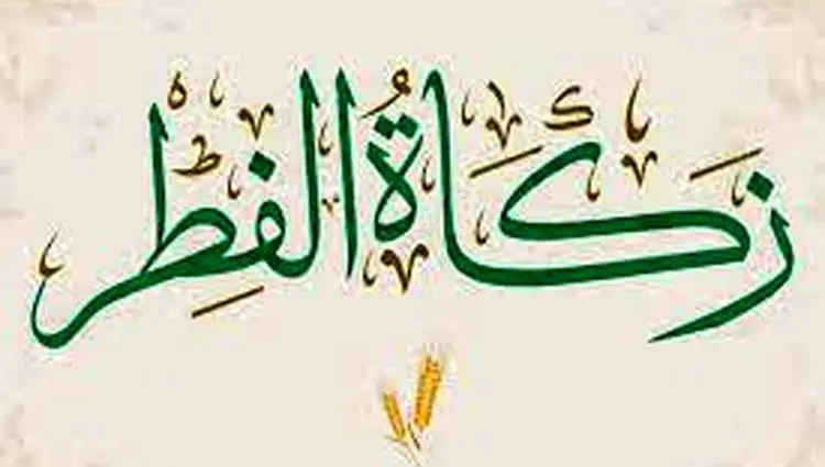  مبلغ زکات فطره و کفاره روزه ماه رمضان 1404