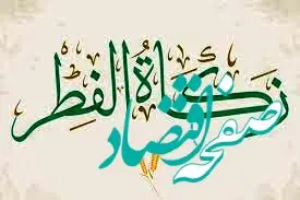 میزان، روش و زمان پرداخت زکات فطره در سال ۱۴۰۴ + ویدیو توضیحات