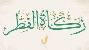  مبلغ زکات فطره و کفاره روزه ماه رمضان 1404