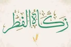  مبلغ زکات فطره و کفاره روزه ماه رمضان 1404