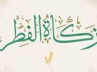  مبلغ زکات فطره و کفاره روزه ماه رمضان 1404