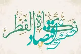  مبلغ زکات فطره و کفاره روزه ماه رمضان 1404