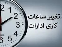ساعت کار ادارات و اصناف استان فارس در ماه رمضان ۱۴۰۳-۱۴۰۴