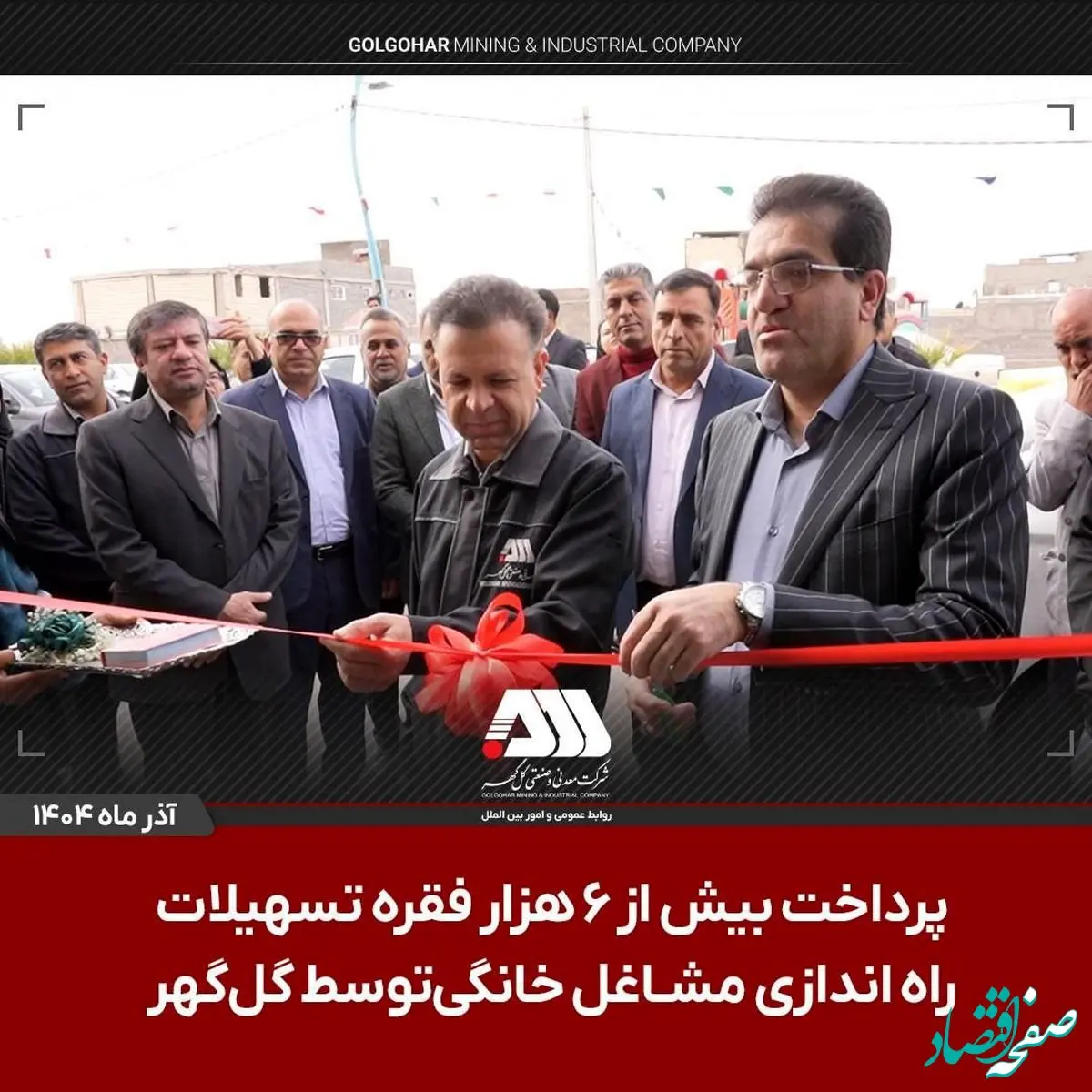 پرداخت بیش از ۶ هزار فقره تسهیلات راه اندازی مشاغل خانگی توسط شرکت گل گهر