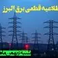 اطلاعیه قطعی برق البرز شنبه ۶ بهمن ماه ۱۴۰۳ + جدول خاموشی برق کرج شنبه ششم بهمن ۱۴۰۳ 