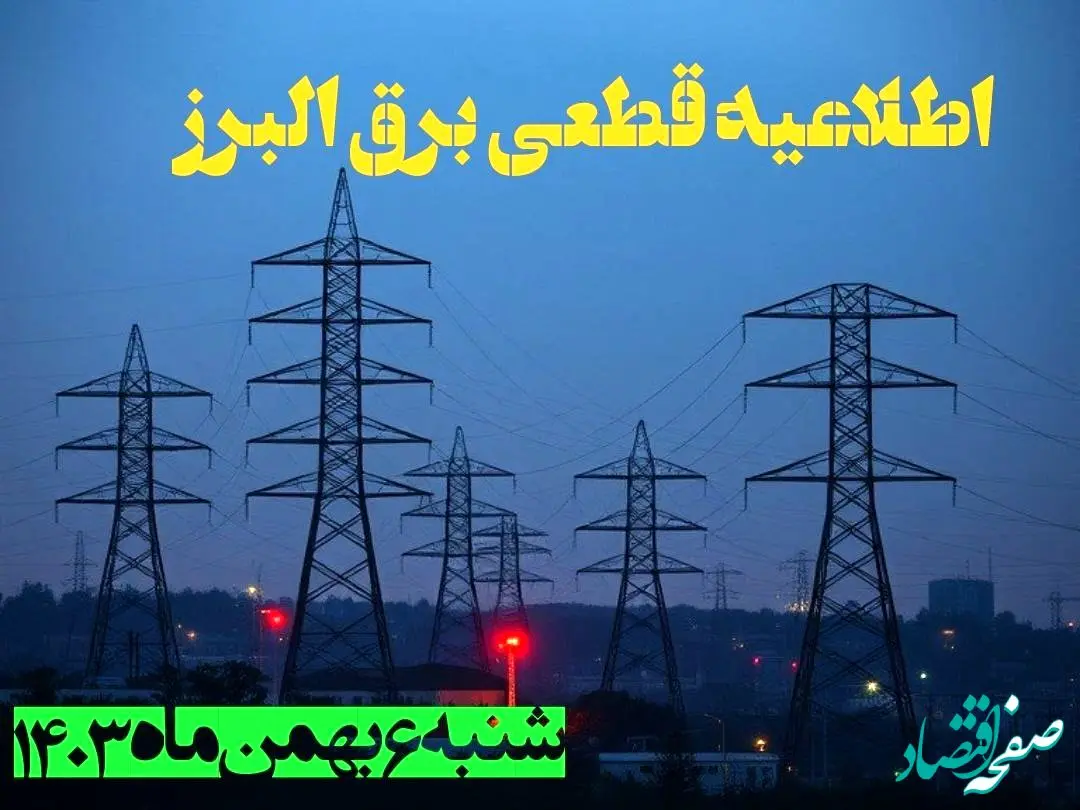 اطلاعیه قطعی برق البرز شنبه ۶ بهمن ماه ۱۴۰۳ + جدول خاموشی برق کرج شنبه ششم بهمن ۱۴۰۳ 