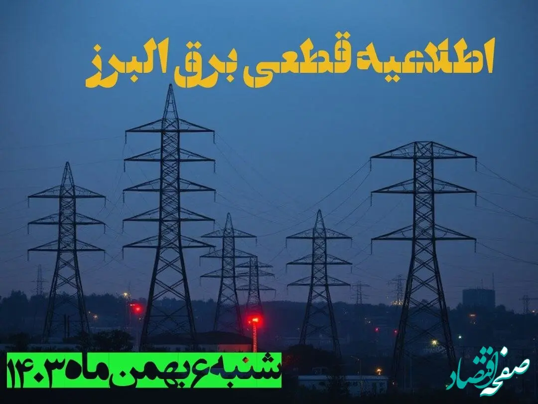 اطلاعیه قطعی برق البرز شنبه ۶ بهمن ماه ۱۴۰۳ + جدول خاموشی برق کرج شنبه ششم بهمن ۱۴۰۳ 