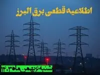 اطلاعیه قطعی برق البرز شنبه ۶ بهمن ماه ۱۴۰۳ + جدول خاموشی برق کرج شنبه ششم بهمن ۱۴۰۳ 