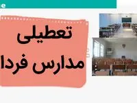 مدارس فردا ۲۸ مهر ماه ۱۴۰۳ تعطیل نیست