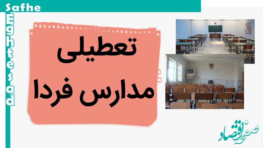 مدارس فردا ۲۸ مهر ماه ۱۴۰۳ تعطیل نیست