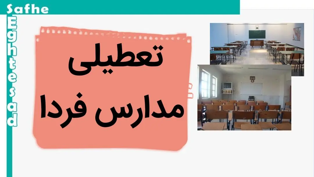 مدارس فردا یکشنبه ۲۰ آبان ماه ۱۴۰۳ تعطیل است؟ | تعطیلی مدارس یکشنبه ۲۰ آبان ۱۴۰۳