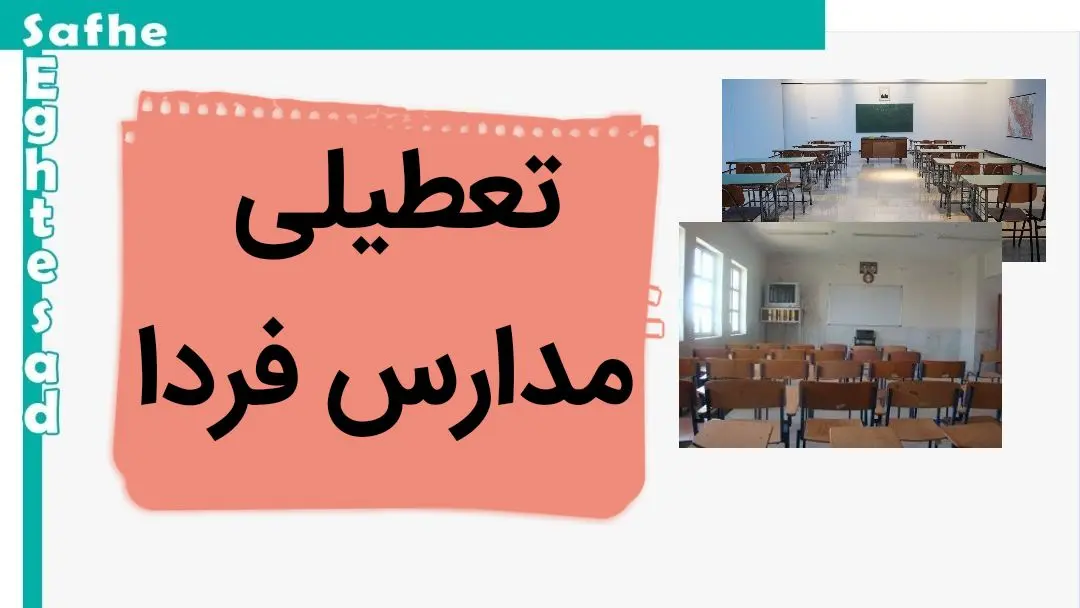 مدارس فردا دوشنبه ۷ آبان ماه ۱۴۰۳ تعطیل نیست