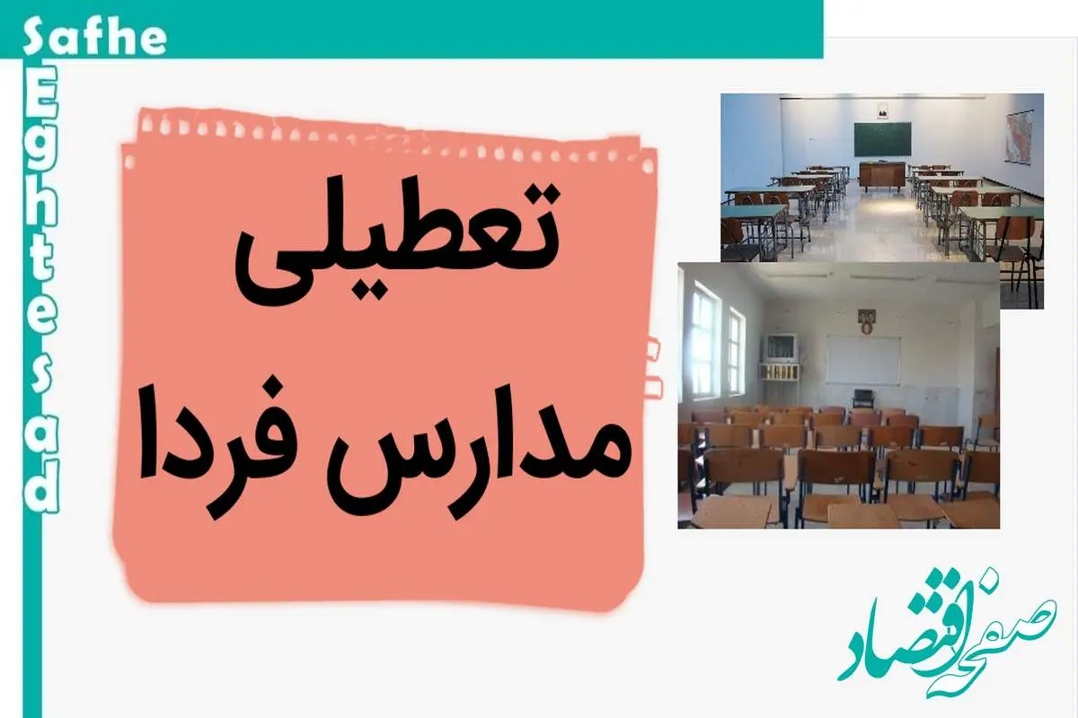 مدارس فردا چهارشنبه ۲ آبان ماه ۱۴۰۳ تعطیل است؟ | تعطیلی مدارس چهارشنبه ۲ آبان ۱۴۰۳