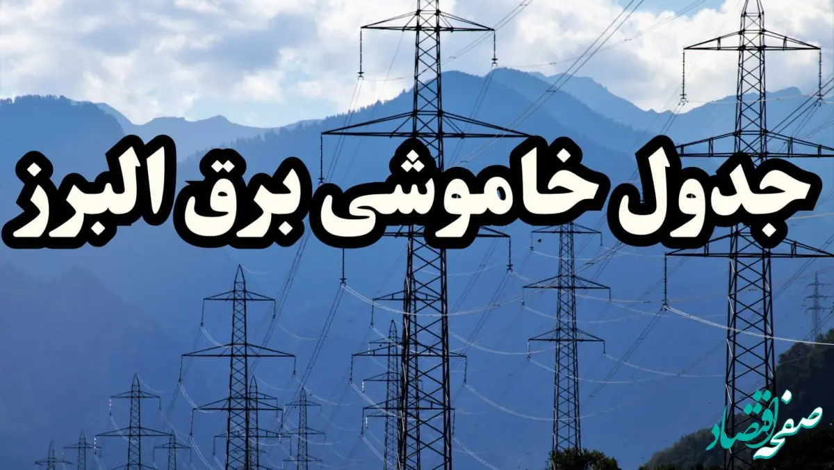 زمان قطعی برق البرز پنجشنبه ۱۶ اسفند ۱۴۰۳ + جدول خاموشی برق کرج شانزدهم اسفند ۱۴۰۳