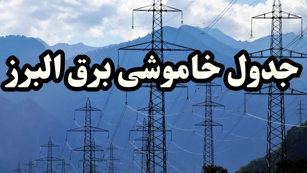 زمان قطعی برق البرز پنجشنبه ۱۶ اسفند ۱۴۰۳ + جدول خاموشی برق کرج شانزدهم اسفند ۱۴۰۳