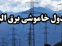 زمان قطعی برق البرز پنجشنبه ۱۶ اسفند ۱۴۰۳ + جدول خاموشی برق کرج شانزدهم اسفند ۱۴۰۳