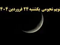 تقویم نجومی فردا یکشنبه ۲۴ فروردین ۱۴۰۴ | آیا فردا یکشنبه ۲۴ فروردین ۱۴۰۴ قمر در عقرب است؟