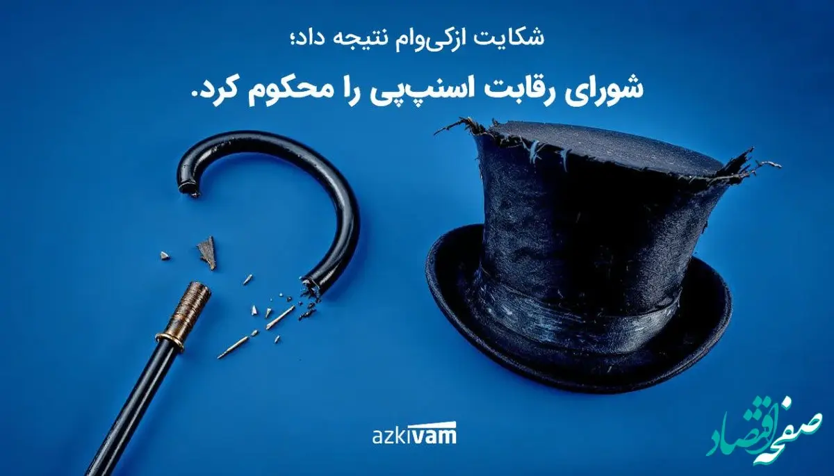 رأی شورای رقابت به نفع ازکی‌وام صادر شد؛ انحصار اسنپ‌پی شکست