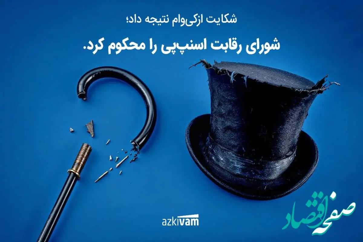 رأی شورای رقابت به نفع ازکیوام صادر شد؛ انحصار اسنپپی شکست