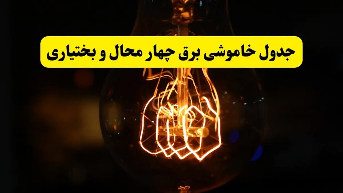 زمان جدید قطعی برق چهارمحال و بختیاری و شهرکرد فردا یکشنبه ۳۱ فروردین ۱۴۰۴ + جدول خاموشی برق شهرکرد ۲۴ ساعت آینده