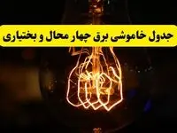 زمان جدید قطعی برق چهارمحال و بختیاری و شهرکرد فردا یکشنبه ۳۱ فروردین ۱۴۰۴ + جدول خاموشی برق شهرکرد ۲۴ ساعت آینده