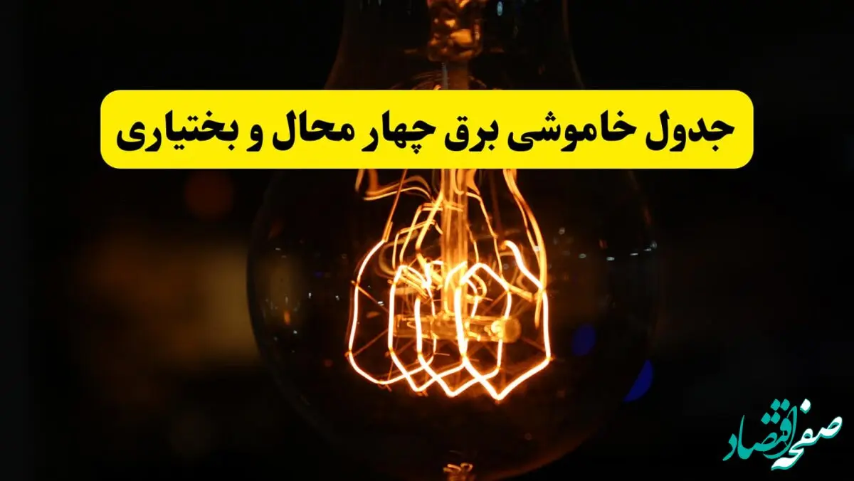 زمان جدید قطعی برق چهارمحال و بختیاری و شهرکرد فردا یکشنبه ۳۱ فروردین ۱۴۰۴ + جدول خاموشی برق شهرکرد ۲۴ ساعت آینده