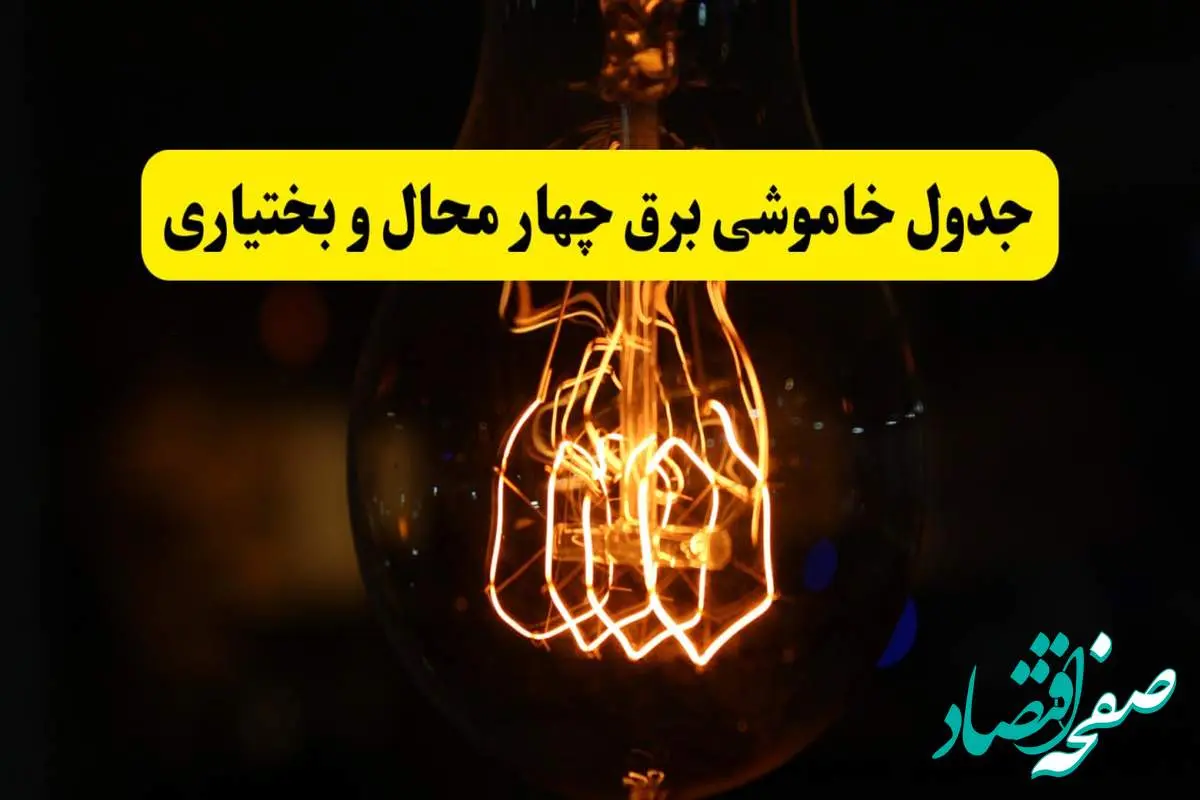 زمان جدید قطعی برق چهارمحال و بختیاری و شهرکرد فردا یکشنبه ۳۱ فروردین ۱۴۰۴ + جدول خاموشی برق شهرکرد ۲۴ ساعت آینده
