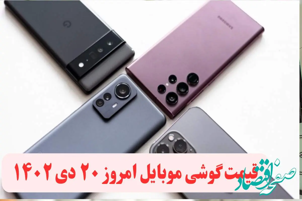 قیمت گوشی موبایل سامسونگ و اپل امروز چهارشنبه ۲۰ دی ماه ۱۴۰۲