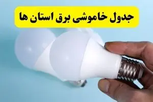 آخرین خبر از ساعات خاموشی برق استان ها جمعه ۱۹ اردیبهشت ۱۴۰۴ + جدول قطعی برق شهرستان ها فردا جمعه ۱۹ اردیبهشت ۱۴۰۴ | خبر فوری درباره ساعات قطع برق کشور