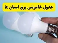 آخرین خبر از ساعات خاموشی برق استان ها جمعه ۱۹ اردیبهشت ۱۴۰۴ + جدول قطعی برق شهرستان ها فردا جمعه ۱۹ اردیبهشت ۱۴۰۴ | خبر فوری درباره ساعات قطع برق کشور