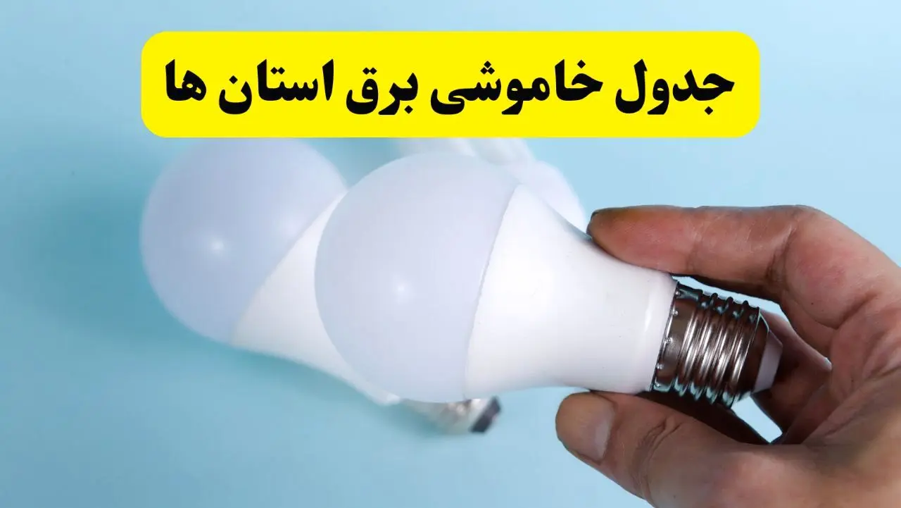 آخرین خبر از ساعات خاموشی برق استان ها جمعه ۱۹ اردیبهشت ۱۴۰۴ + جدول قطعی برق شهرستان ها فردا جمعه ۱۹ اردیبهشت ۱۴۰۴ | خبر فوری درباره ساعات قطع برق کشور