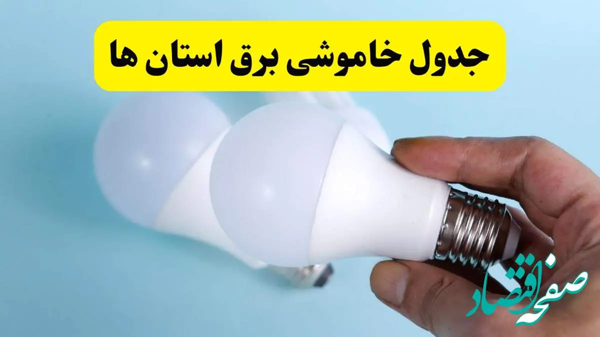 آخرین خبر از ساعات خاموشی برق استان ها جمعه ۱۹ اردیبهشت ۱۴۰۴ + جدول قطعی برق شهرستان ها فردا جمعه ۱۹ اردیبهشت ۱۴۰۴ | خبر فوری درباره ساعات قطع برق کشور