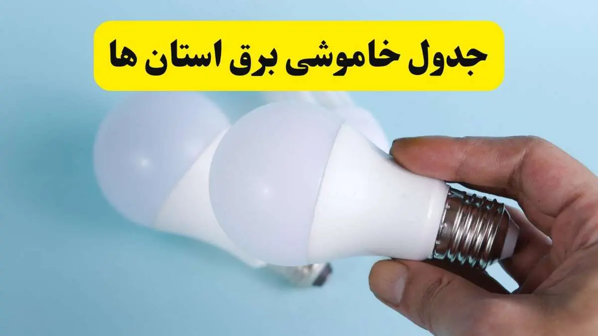 آخرین خبر از ساعات خاموشی برق استان ها جمعه ۱۹ اردیبهشت ۱۴۰۴ + جدول قطعی برق شهرستان ها فردا جمعه ۱۹ اردیبهشت ۱۴۰۴ | خبر فوری درباره ساعات قطع برق کشور