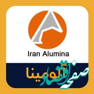 استقبال بیش از یک میلیون سرمایه‌گذار از سهام آلومینا