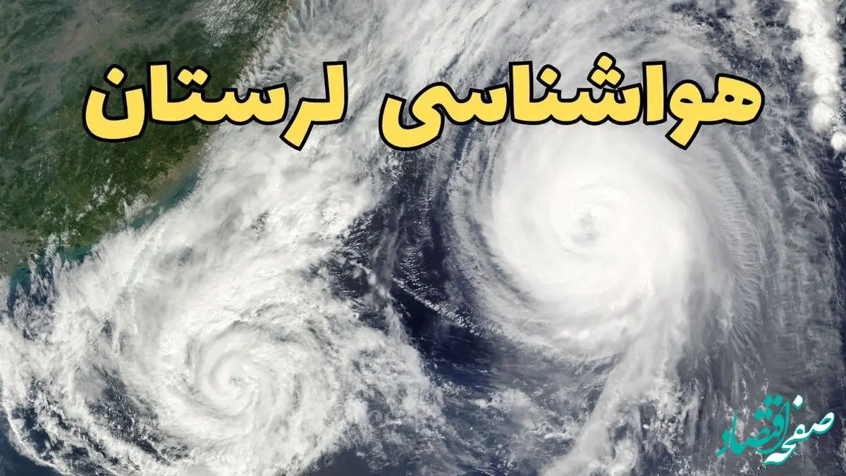 هواشناسی لرستان ۲۴ ساعت آینده | پیش بینی وضعیت آب و هوا لرستان فردا دوشنبه ۱۸ فروردین ماه ۱۴۰۴ + آب و هوای خرم آباد فردا