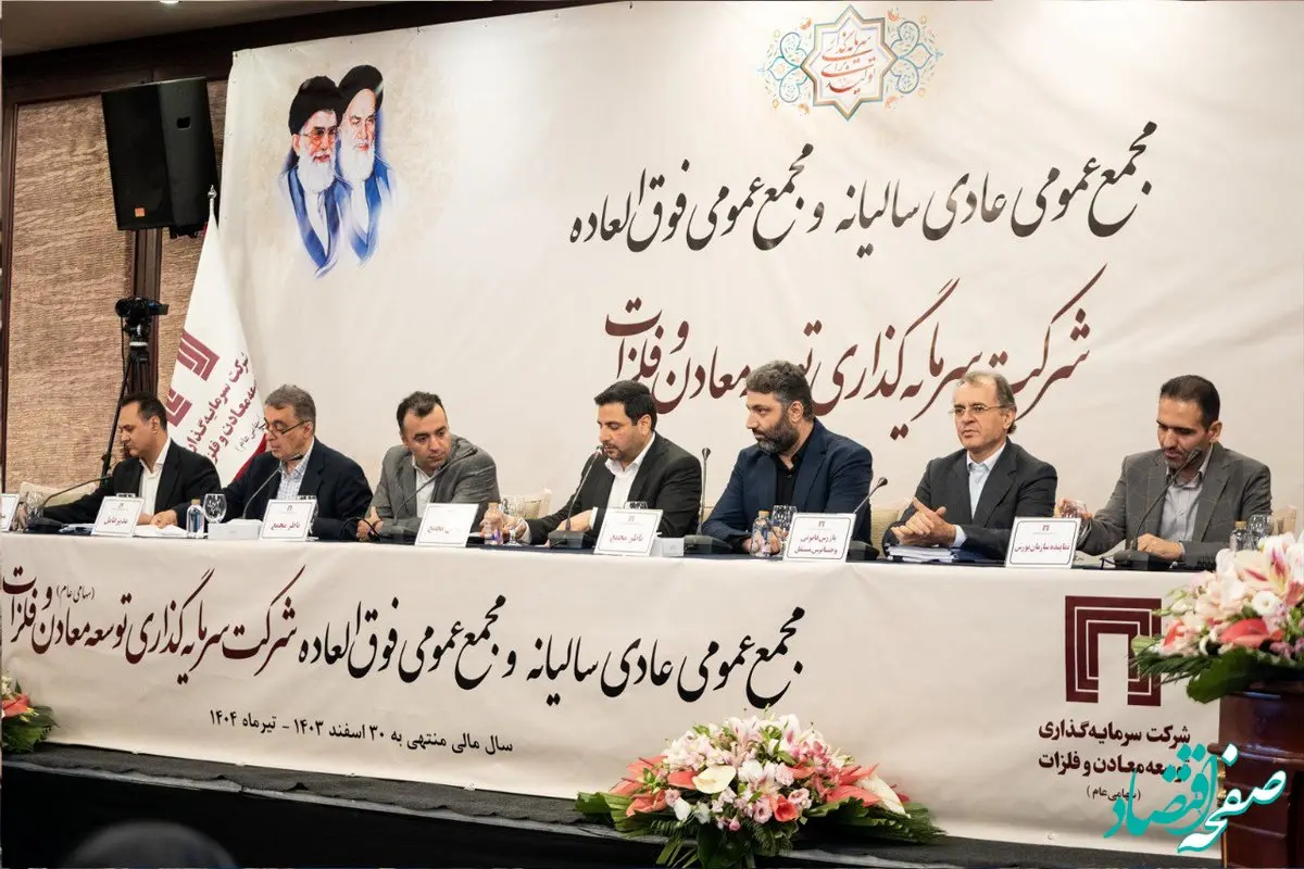 تقسیم سود ۱۷ تومانی به تصویب سهام‌داران رسید/ پیشرفت قابل قبول پروژه‌های پیشران «ومعادن»