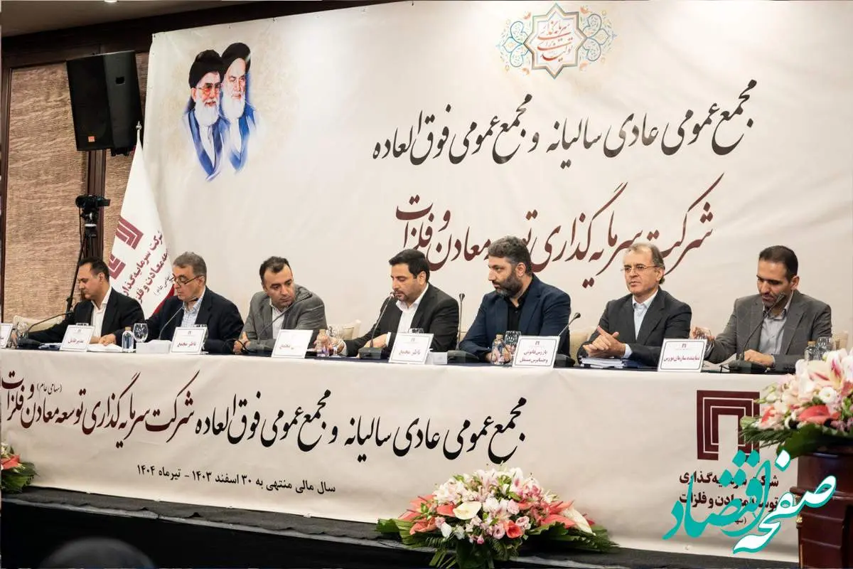 تقسیم سود ۱۷ تومانی به تصویب سهامداران رسید/ پیشرفت قابل قبول پروژههای پیشران «ومعادن»