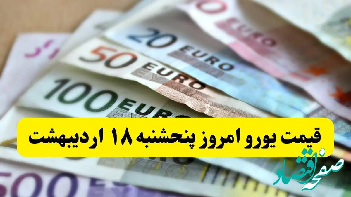 آخرین قیمت یورو امروز پنجشنبه ۱۸ اردیبهشت ماه ۱۴۰۴