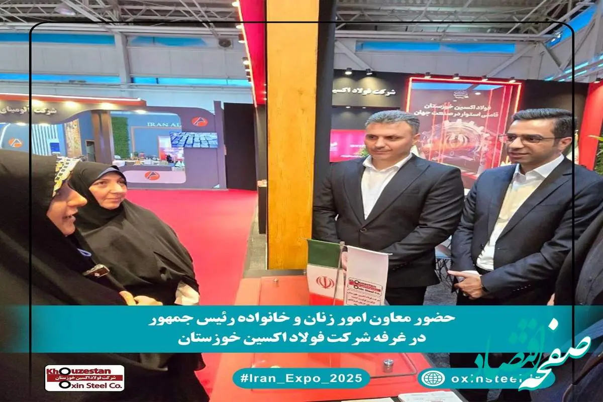 بازدید معاون امور زنان رئیسجمهور از غرفه فولاد اکسین در ایران اکسپو ۲۰۲۵