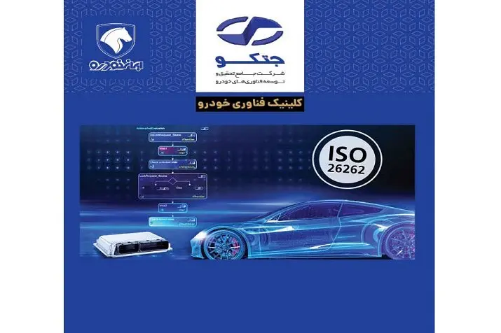 وبینار رایگان «آشنایی با استاندارد ایمنی عملکردی خودرو»