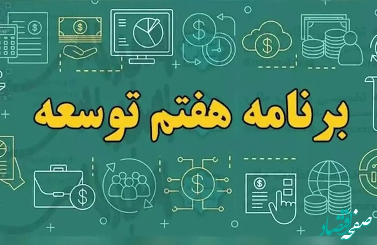 فوری؛ قانون برنامه هفتم پیشرفت توسط رئیس مجلس شورای اسلامی ابلاغ شد