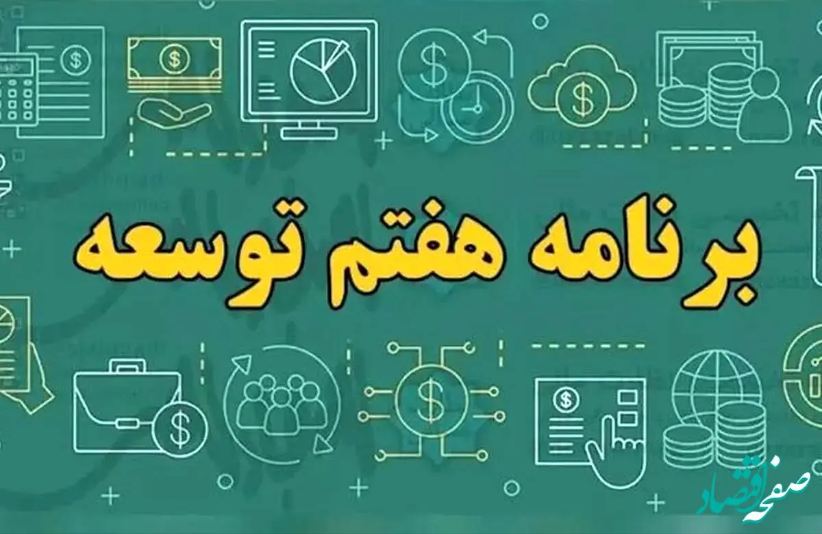 فوری؛ قانون برنامه هفتم پیشرفت توسط رئیس مجلس شورای اسلامی ابلاغ شد