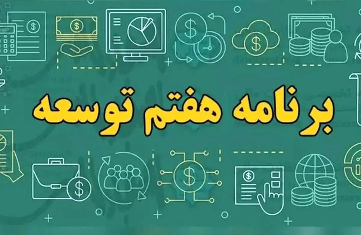 فوری؛ قانون برنامه هفتم پیشرفت توسط رئیس مجلس شورای اسلامی ابلاغ شد