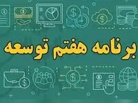 فوری؛ قانون برنامه هفتم پیشرفت توسط رئیس مجلس شورای اسلامی ابلاغ شد