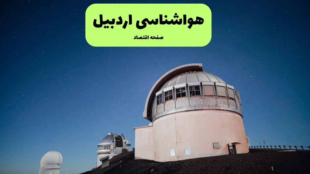 پیش بینی وضعیت آب و هوا اردبیل فردا شنبه ۳ مرداد ۱۴۰۵