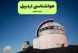 پیش بینی هواشناسی اردبیل در روز تاسوعا | وضعیت آب و هوا اردبیل فردا شنبه ۱۴ تیر ماه ۱۴۰۴ 