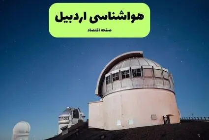 پیش بینی وضعیت آب و هوا اردبیل فردا دوشنبه ۱۶ شهریور