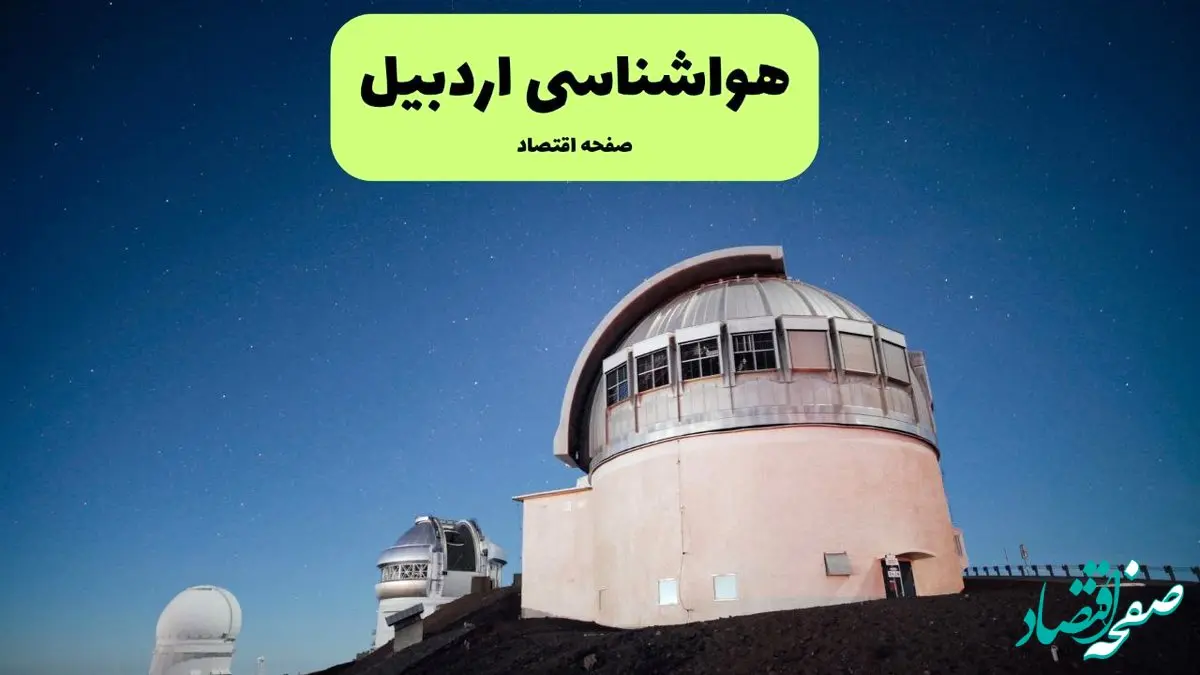 پیش بینی هواشناسی اردبیل در روز تاسوعا | وضعیت آب و هوا اردبیل فردا شنبه ۱۴ تیر ماه ۱۴۰۴ 